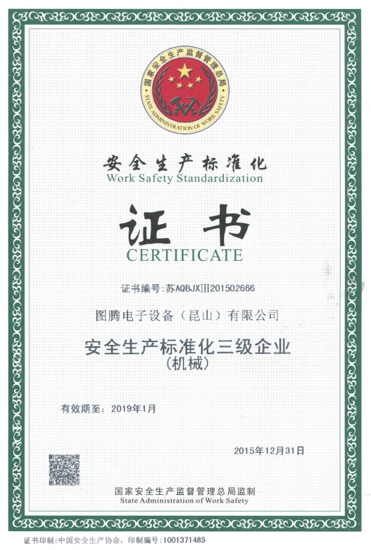 安全生产标准化